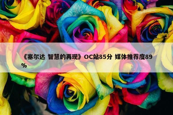 《塞尔达 智慧的再现》OC站85分 媒体推荐度89%