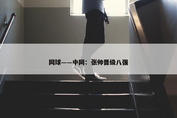 网球——中网：张帅晋级八强