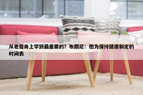 从老詹身上学到最重要的？布朗尼：他为保持健康制定的时间表