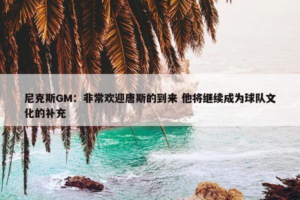 尼克斯GM：非常欢迎唐斯的到来 他将继续成为球队文化的补充