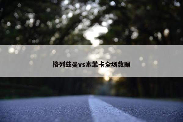 格列兹曼vs本菲卡全场数据